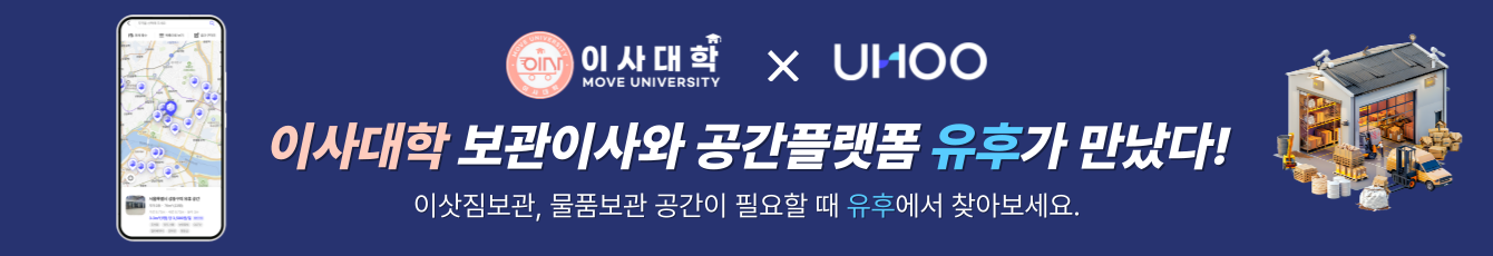이사대학 x 유후