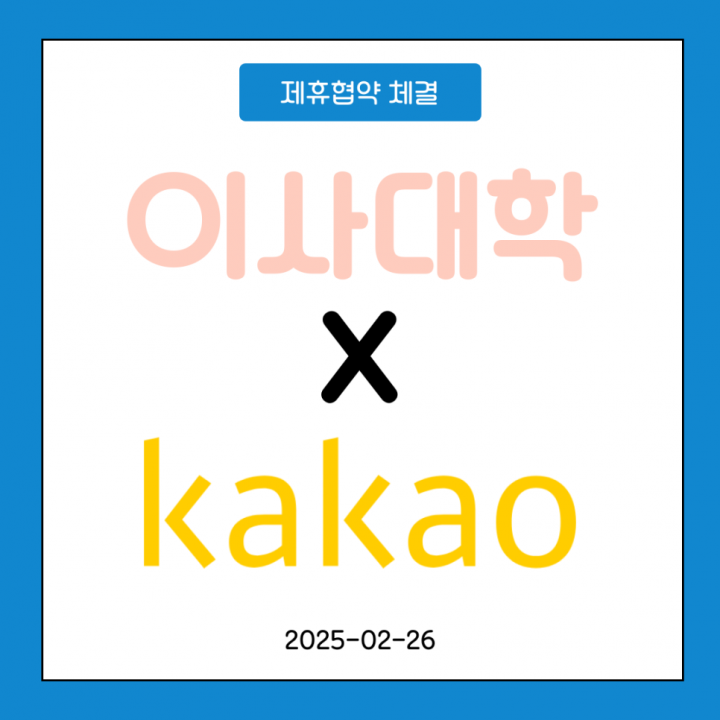 이사대학x카카오 제휴!