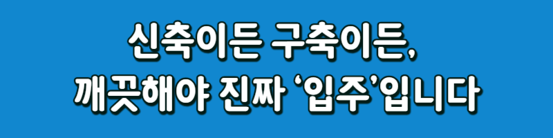 신축이든 구축이든