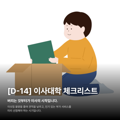 [D-14] 이사대학 체크리스트