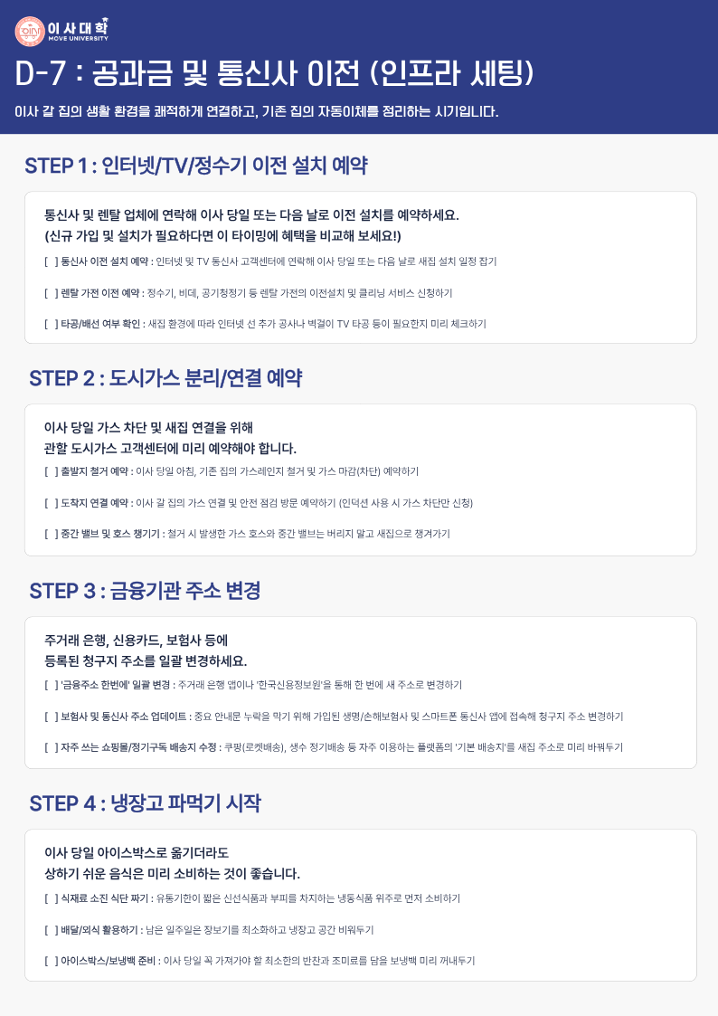 [D-7] 이사대학 체크리스트 1