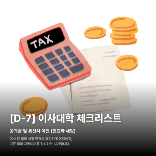 [D-7] 이사대학 체크리스트
