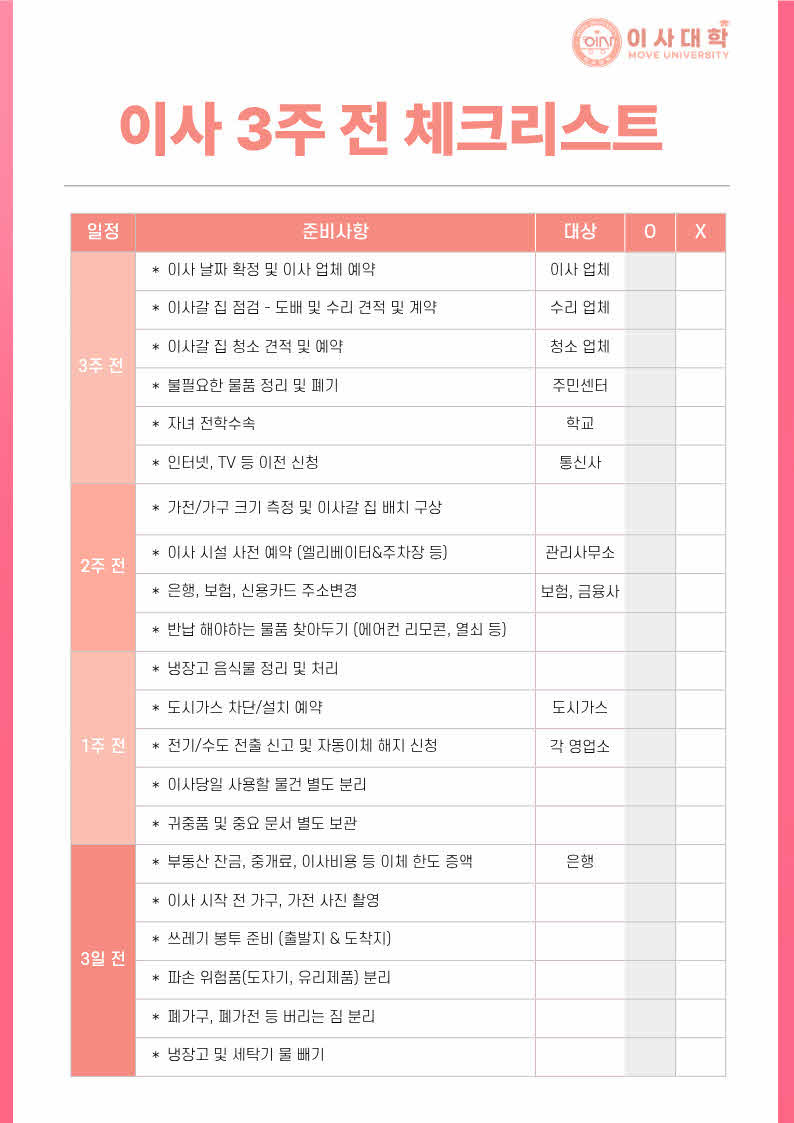 이사 3주 전 체크리스트