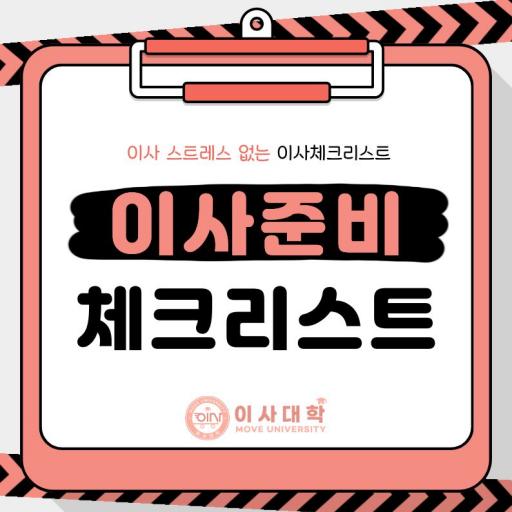 이사 체크리스트｜이사 전후 꼭 챙겨야 할 준비사항 완벽 정리